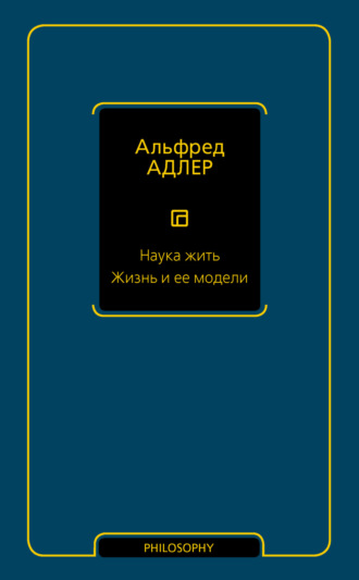 Альфред Адлер, Наука жить. Жизнь и ее модели